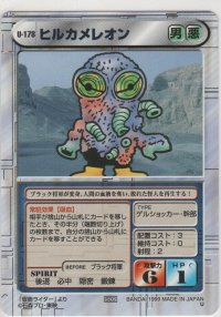 ヒルカメレオン