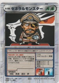 ゼネラルモンスター