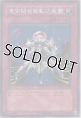 亜空間物質転送装置【ノーマル】