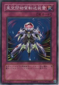 亜空間物質転送装置【ノーマル】