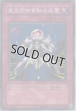 画像1: 亜空間物質転送装置【ノーマル】