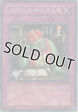 ゴブリンのやりくり上手【ノーマル】