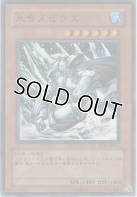 氷帝メビウス【ノーマル】