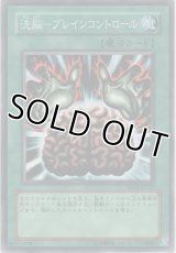 洗脳－ブレインコントロール【ノーマル】