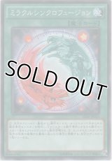 ミラクルシンクロフュージョン【ノーマル】