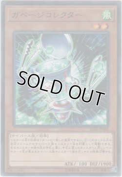 画像1: ガベージコレクター【ノーマル】