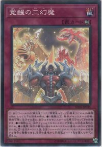 覚醒の三幻魔【ノーマルパラレル】