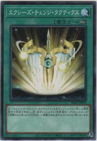 エクシーズ・チェンジ・タクティクス【ノーマル】