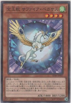 画像1: 宝玉獣 サファイア・ペガサス【ノーマルパラレル】