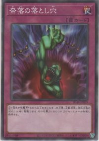 奈落の落とし穴【ノーマルパラレル】