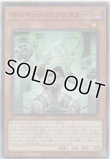 サイキック・リフレクター【ノーマル】