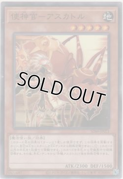 画像1: 使神官－アスカトル【ノーマル】