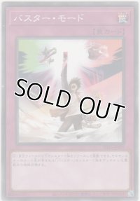 バスター・モード【ノーマル】