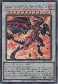 スカーレッド・ノヴァ・ドラゴン【スーパーレア】