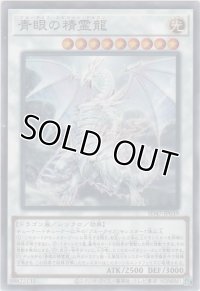青眼の精霊龍【ノーマル】