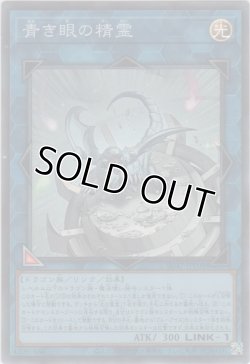 画像1: 青き眼の精霊【スーパーレア】