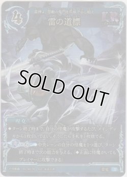 画像1: 雷の道標