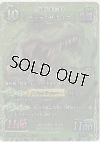 ティラノサウルス