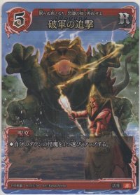 破軍の追撃