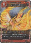 不死鳥の翼
