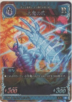 画像1: 大鬼の爪