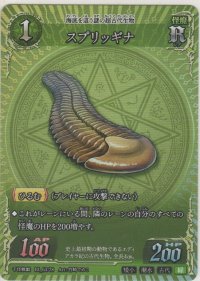スプリッギナ