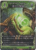 番兵の警鐘