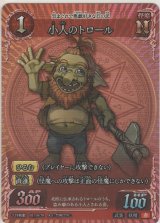 小人のトロール