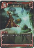 魔力減滅