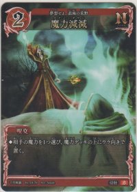 魔力減滅