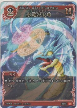 画像1: 水竜の尖角