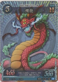 燭龍