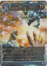 朝焼けの果し合い