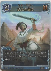武士の備え