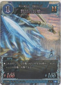 野伏の長槍