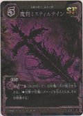 魔剣ミスティルティン