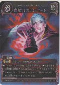 血濡れのランパート