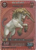 ユニコーン