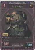 墓場の魔女