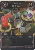 錬金術A-2