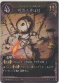 呪殺人形4号