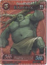 巨人のトロール