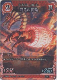 闘竜の腕輪