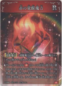 赤の覚醒魔力