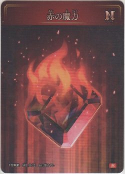 画像1: 赤の魔力