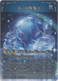 青の覚醒魔力