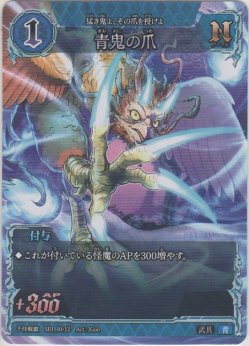 画像1: 青鬼の爪