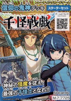 画像1: 千怪戦戯 信仰の鬼神デッキ［スターターセット］