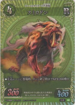 画像1: スミロドン