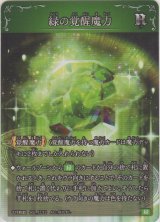 緑の覚醒魔力